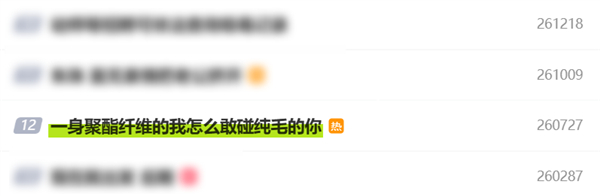 一身聚酯纤维的我，怎么敢靠近百分百纯毛的你？