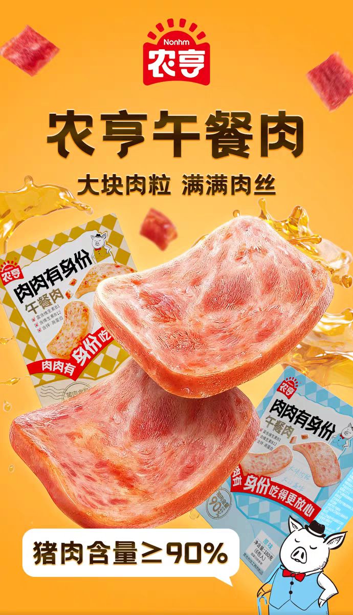 农亨午餐肉