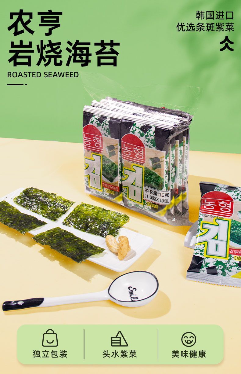 农亨岩烧海苔