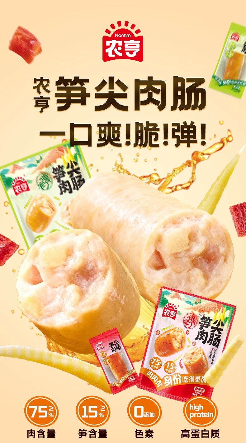 农亨笋尖肉肠