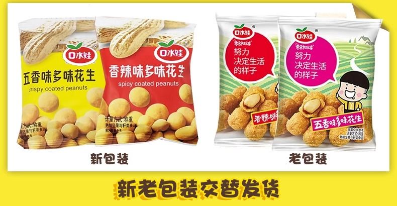 口水娃多味花生