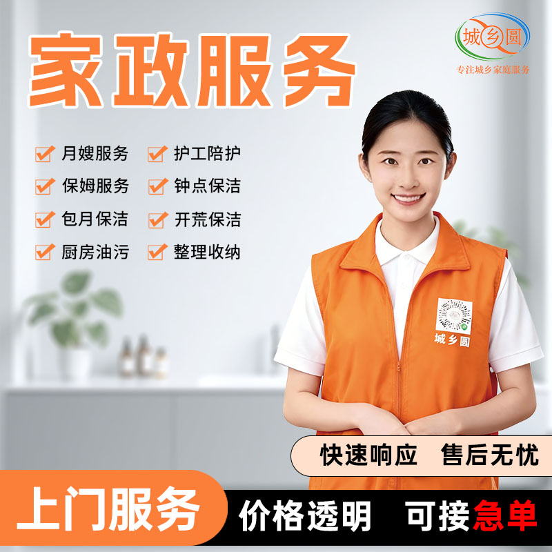 城乡圆家政服务