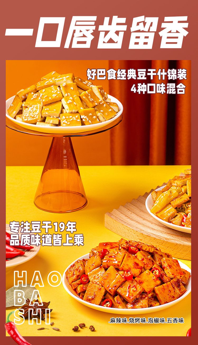 好巴食南溪豆干鸿运满地