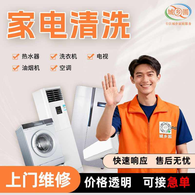 城乡圆家电清洗服务