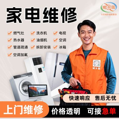 城乡圆家电维修服务