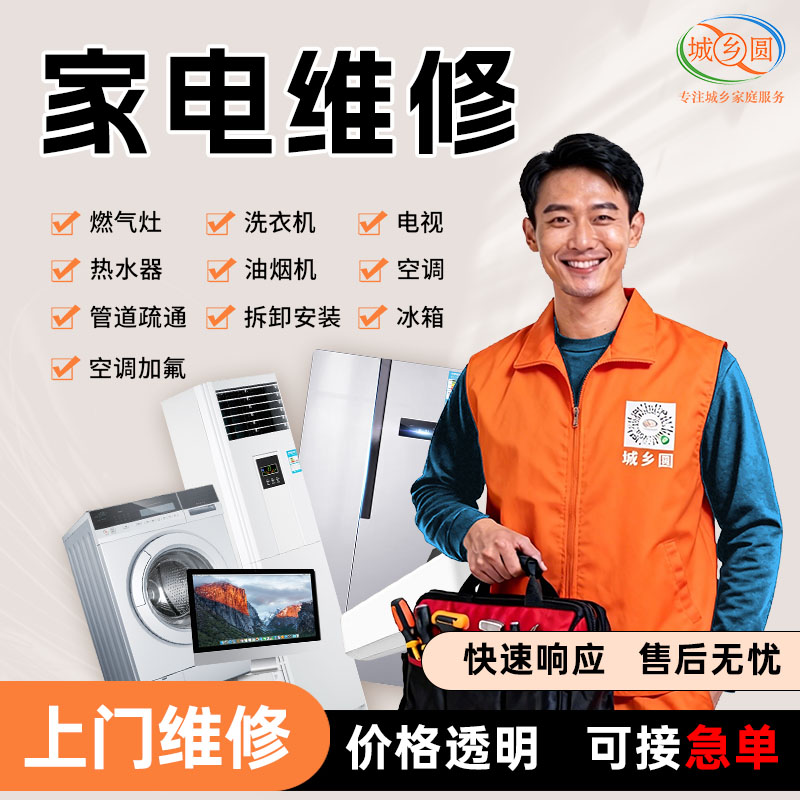 城乡圆家电维修服务
