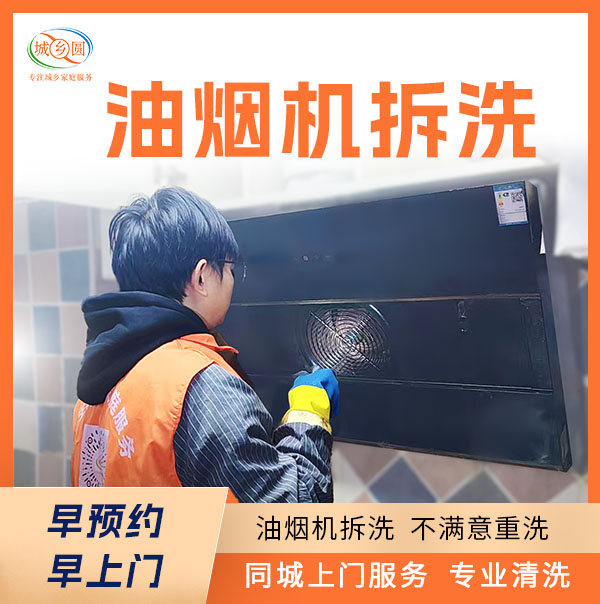 油烟机拆洗