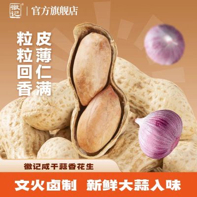 徽记咸干蒜香花生