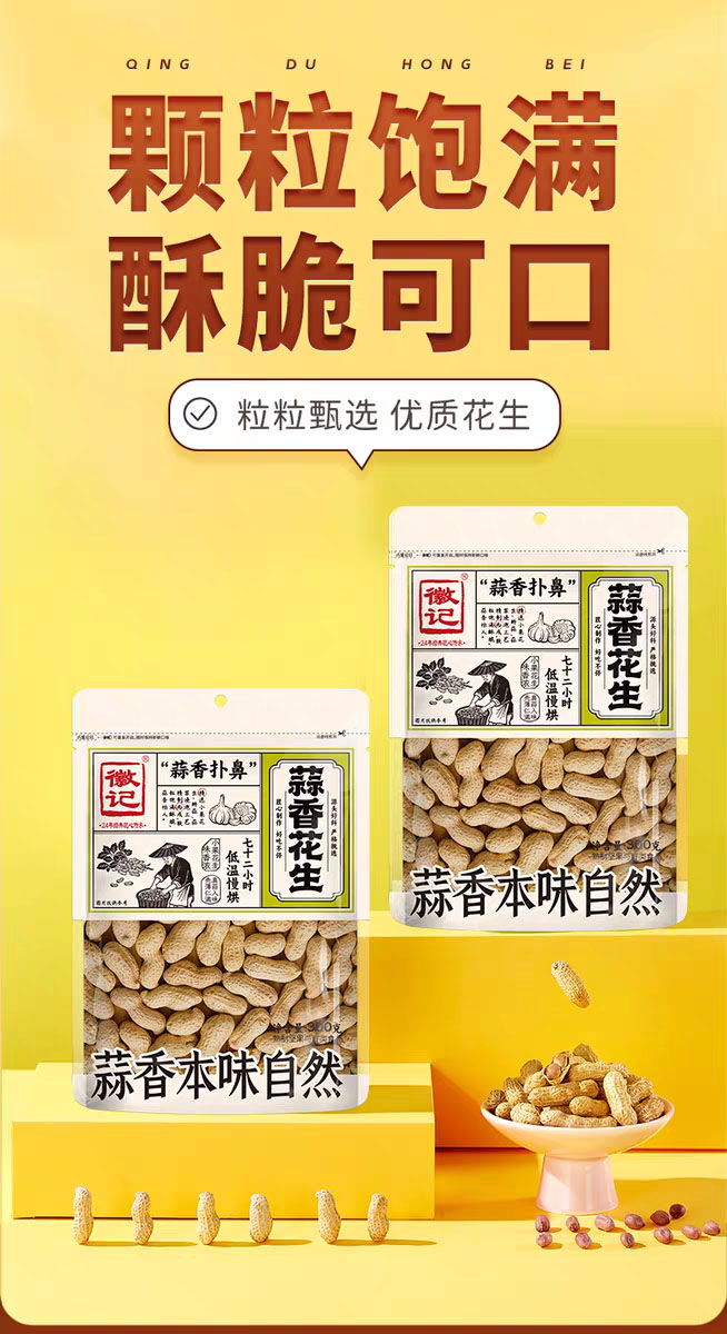 徽记咸干蒜香花生