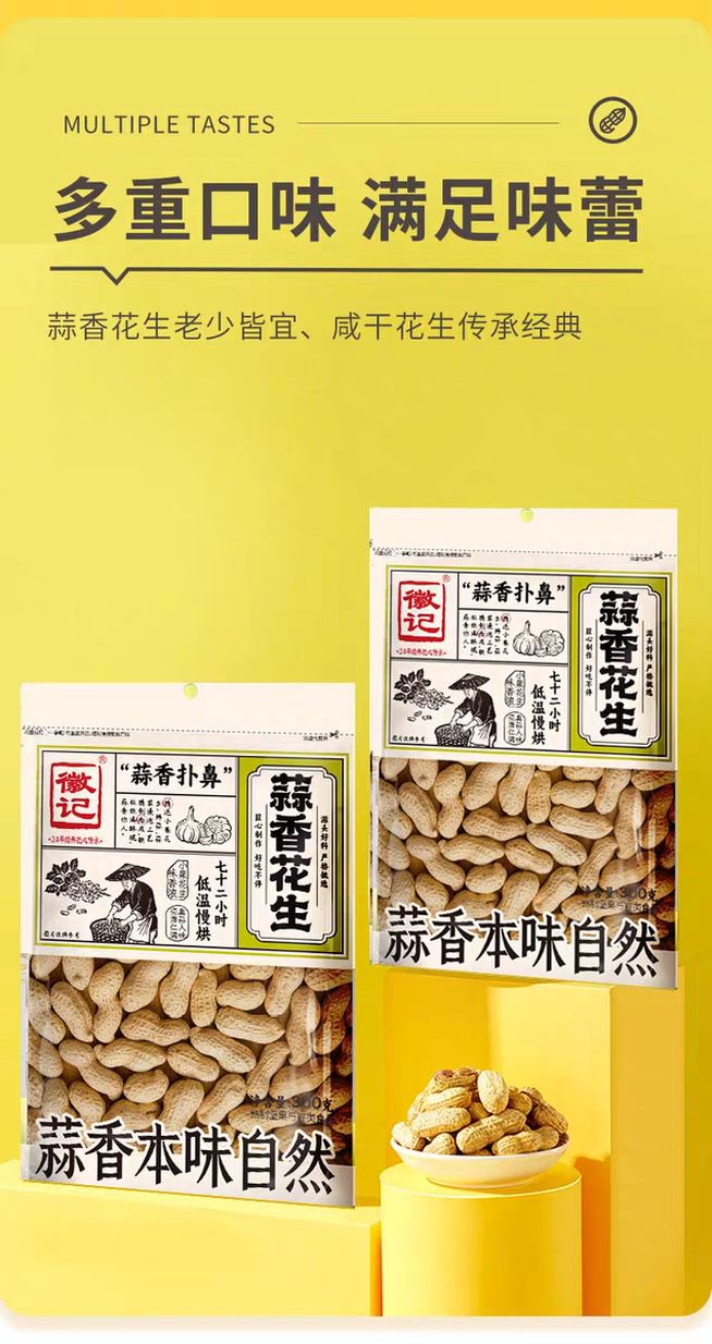 徽记咸干蒜香花生