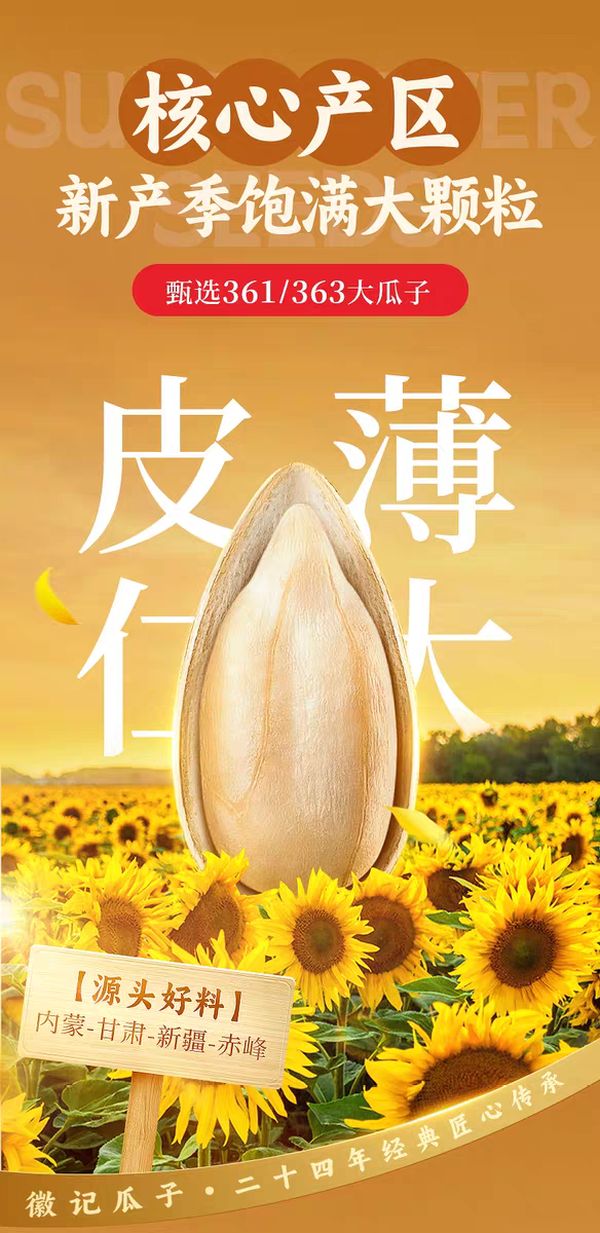 徽记山核桃味瓜子