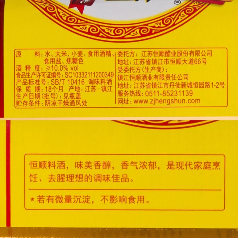 恒顺料酒