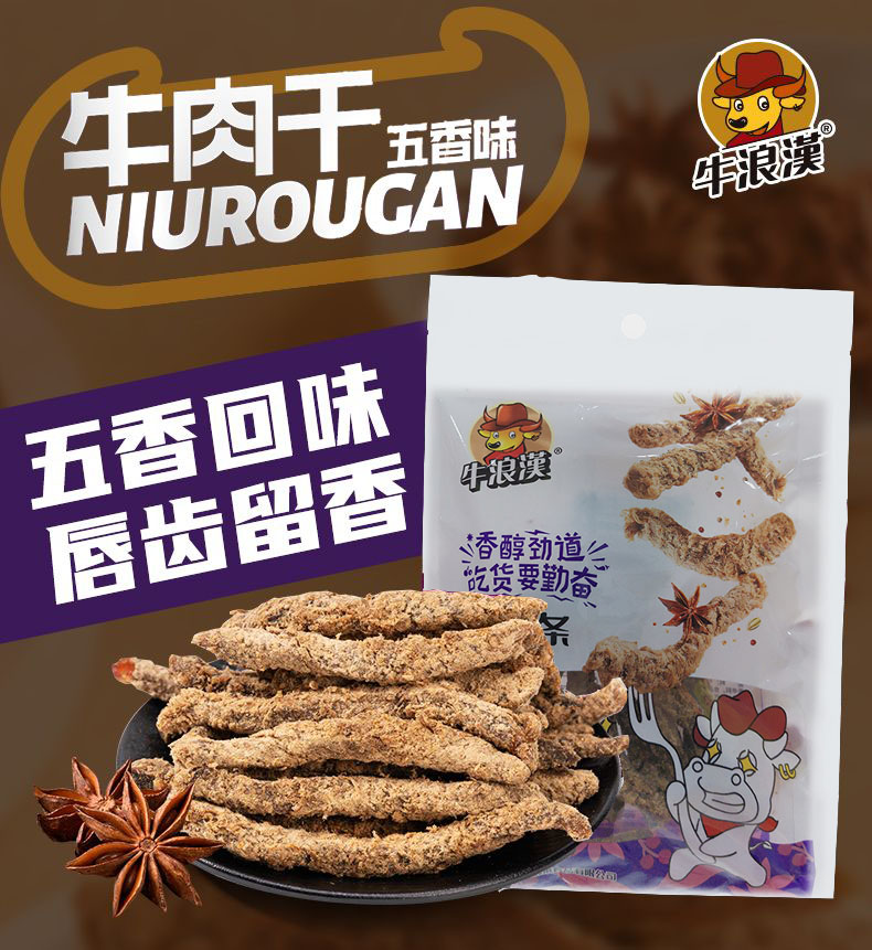 牛浪汉五香牛肉干