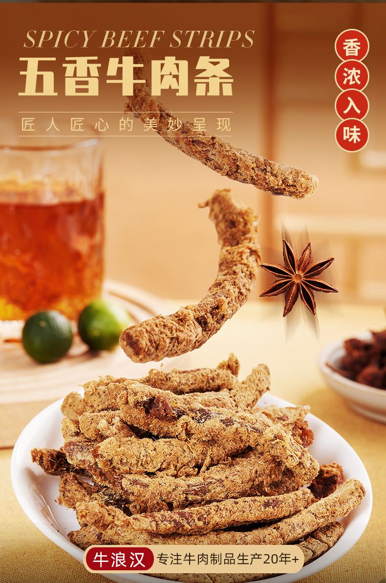 牛浪汉五香牛肉干