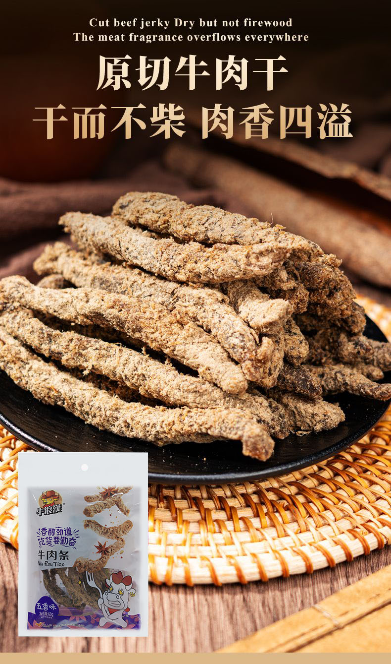 牛浪汉五香牛肉干