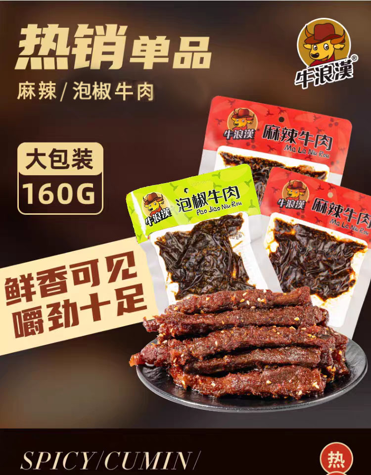 牛浪汉泡椒牛肉