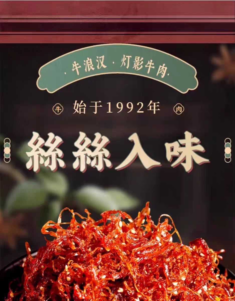 牛浪汉灯影牛肉丝