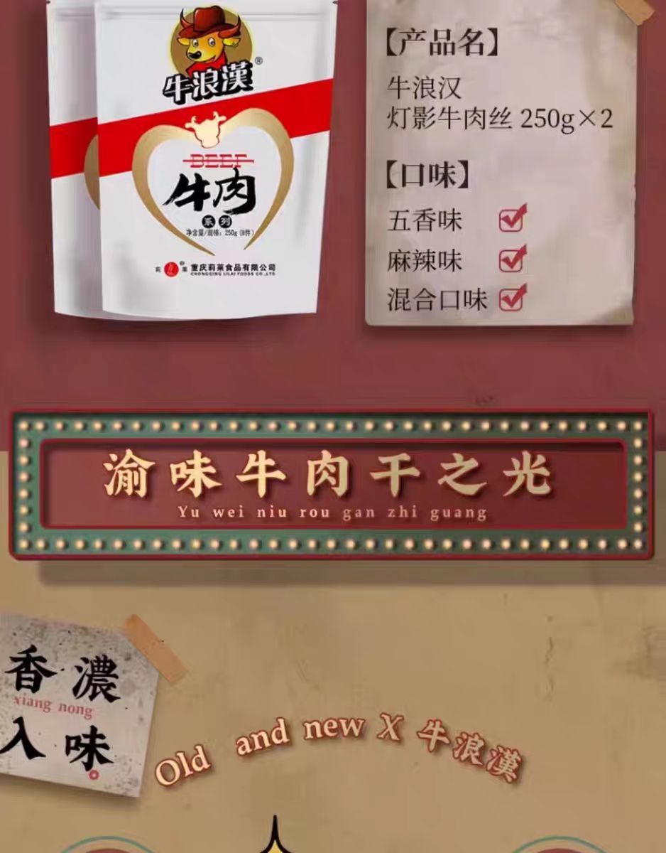牛浪汉灯影牛肉丝