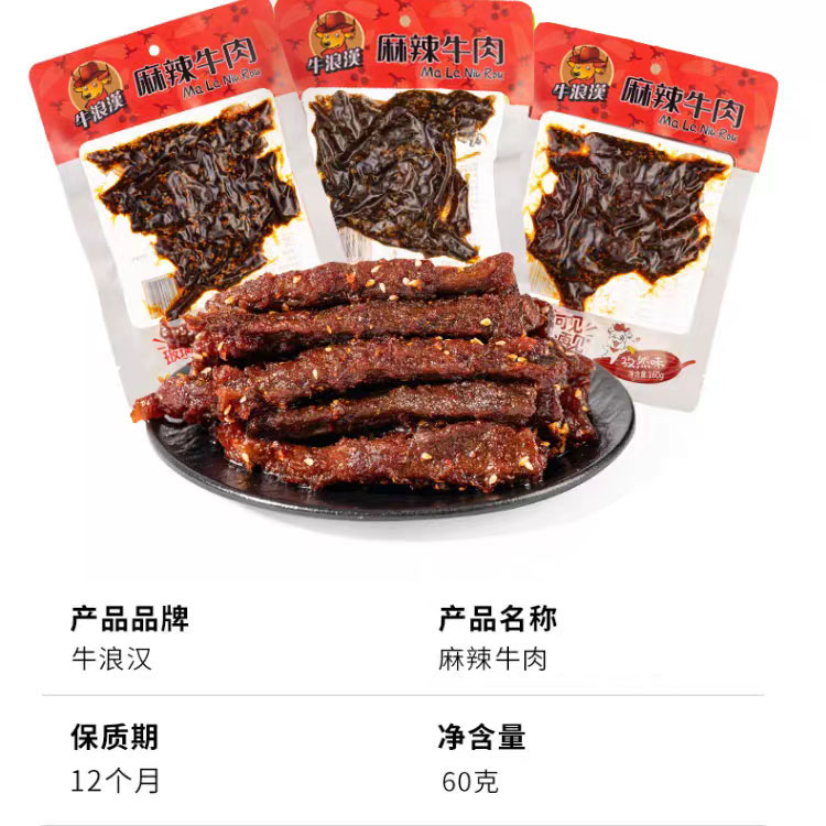 牛浪汉麻辣牛肉
