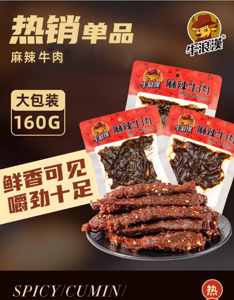牛浪汉麻辣牛肉
