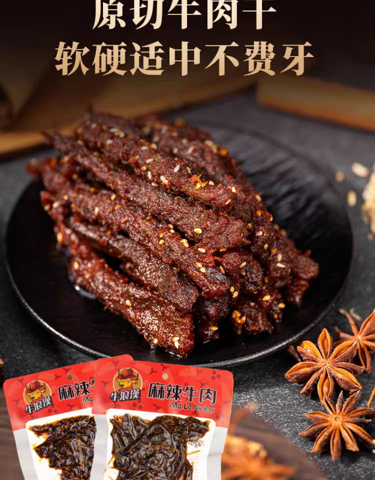 牛浪汉麻辣牛肉
