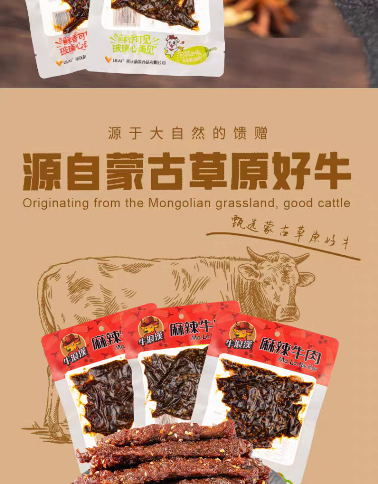 牛浪汉麻辣牛肉