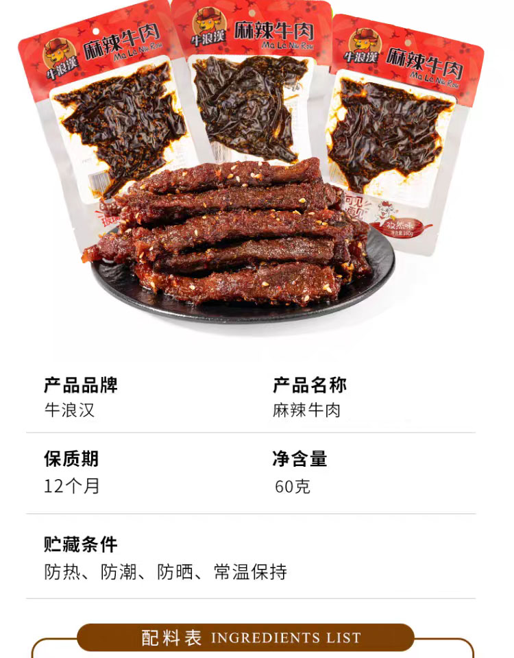 牛浪汉麻辣牛肉