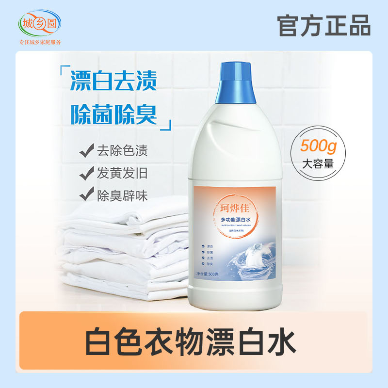 珂烨佳多功能漂白水