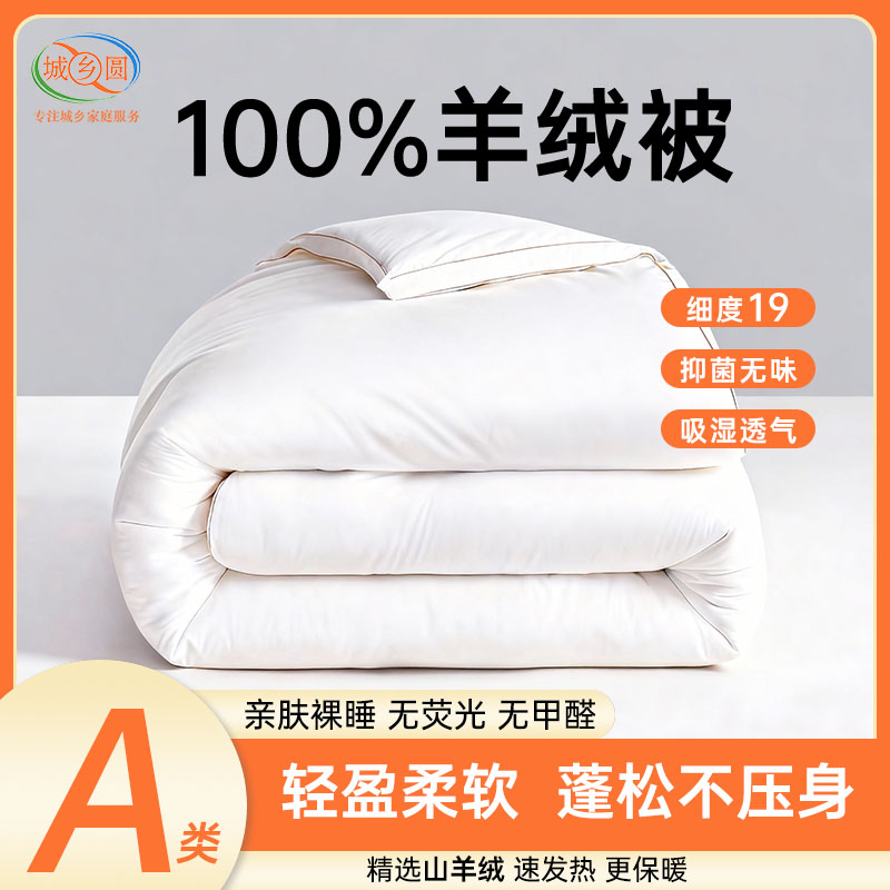 100%羊绒暖芯被