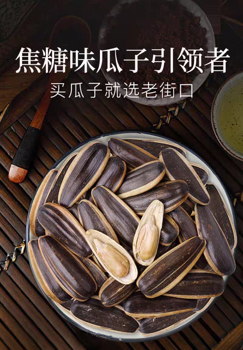 老街口焦糖味五香瓜子