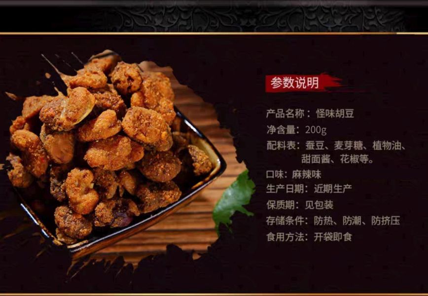 芝麻官怪味胡豆