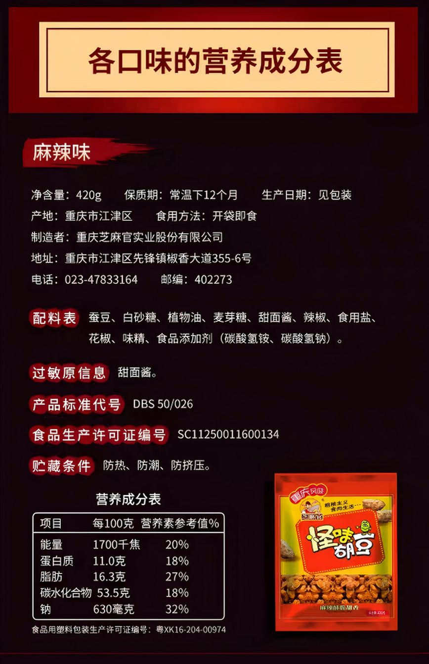 芝麻官怪味胡豆