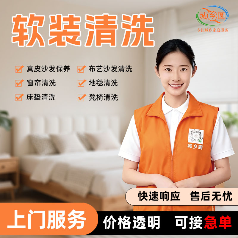 城乡圆软装清洗服务