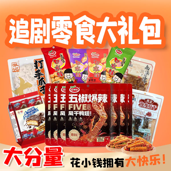 零食大礼包