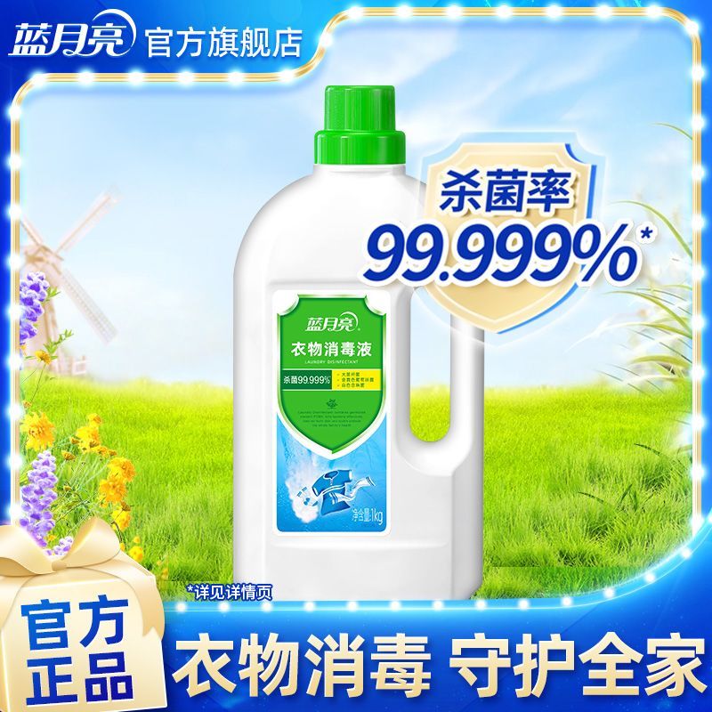 1kg蓝月亮卫诺衣物消毒液