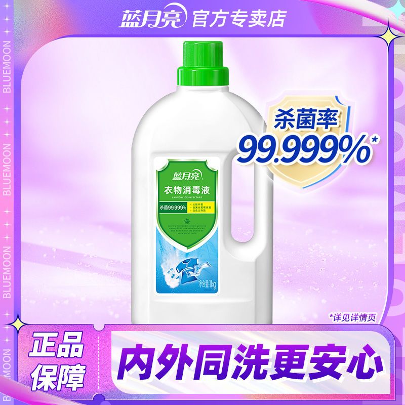 1kg蓝月亮卫诺衣物消毒液