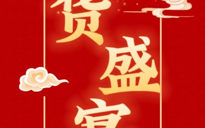 城乡圆年货盛宴福利来袭！