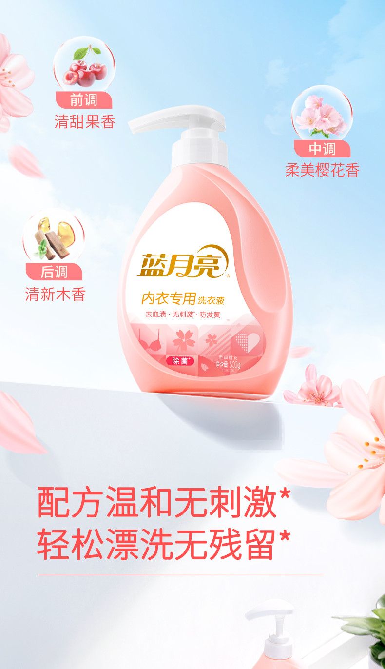 500g蓝月亮柔润樱花内衣专用洗衣液