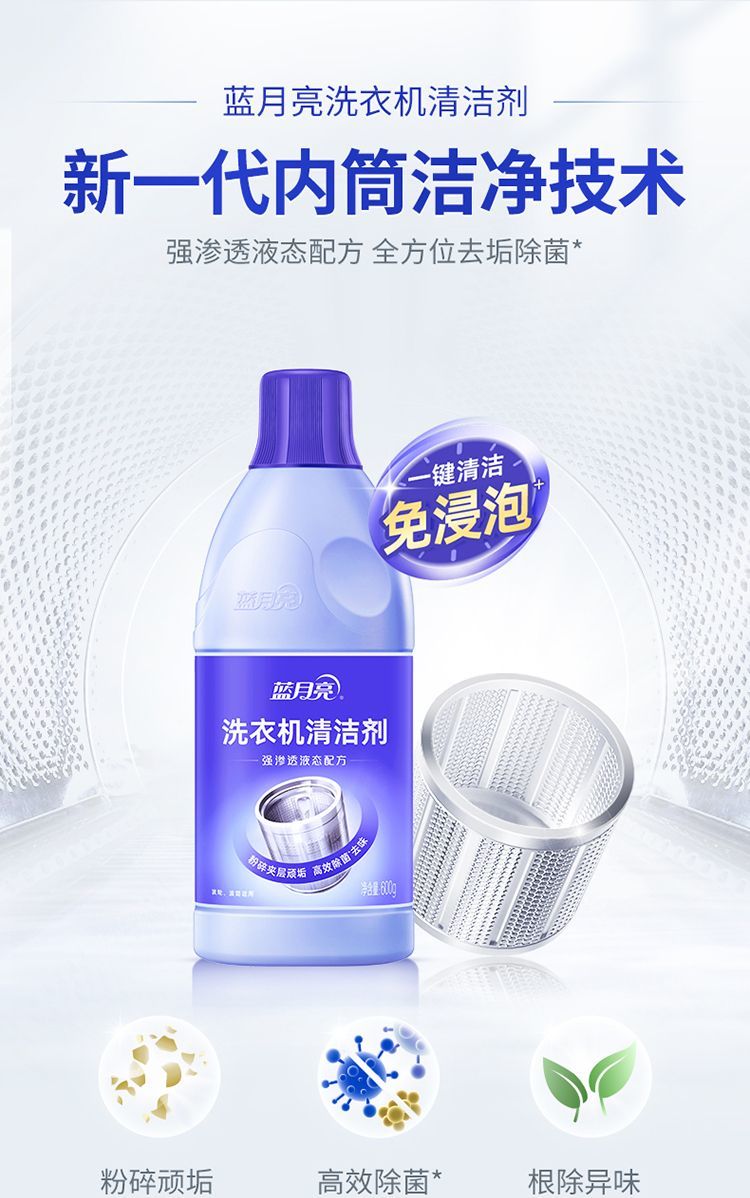 600g蓝月亮洗衣机清洁剂