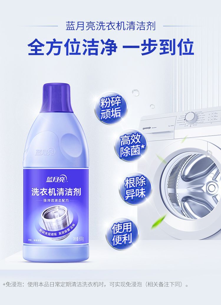 600g蓝月亮洗衣机清洁剂