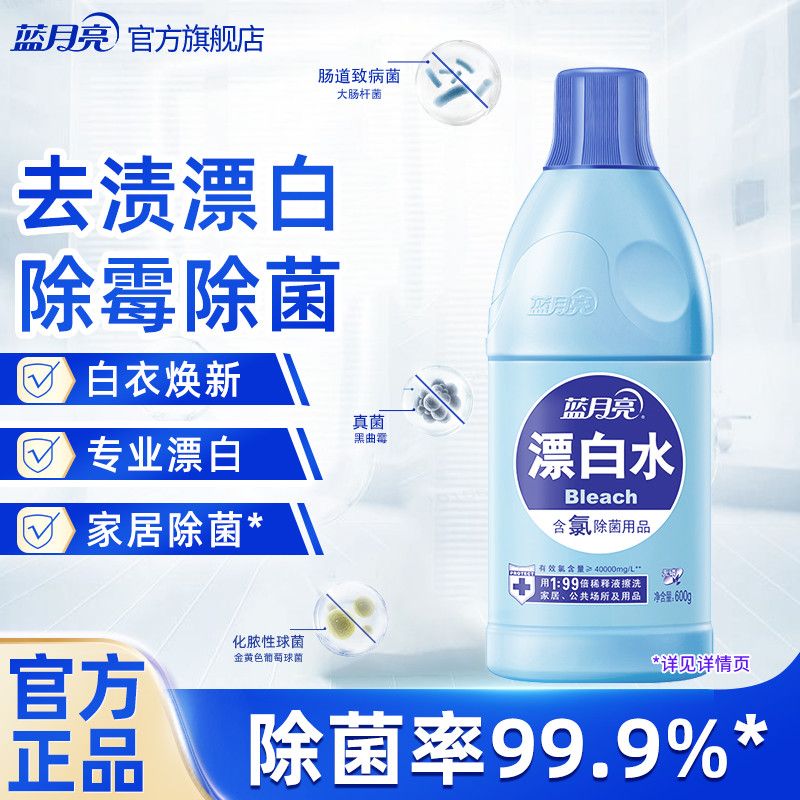600ml、1.2kg蓝月亮漂白水