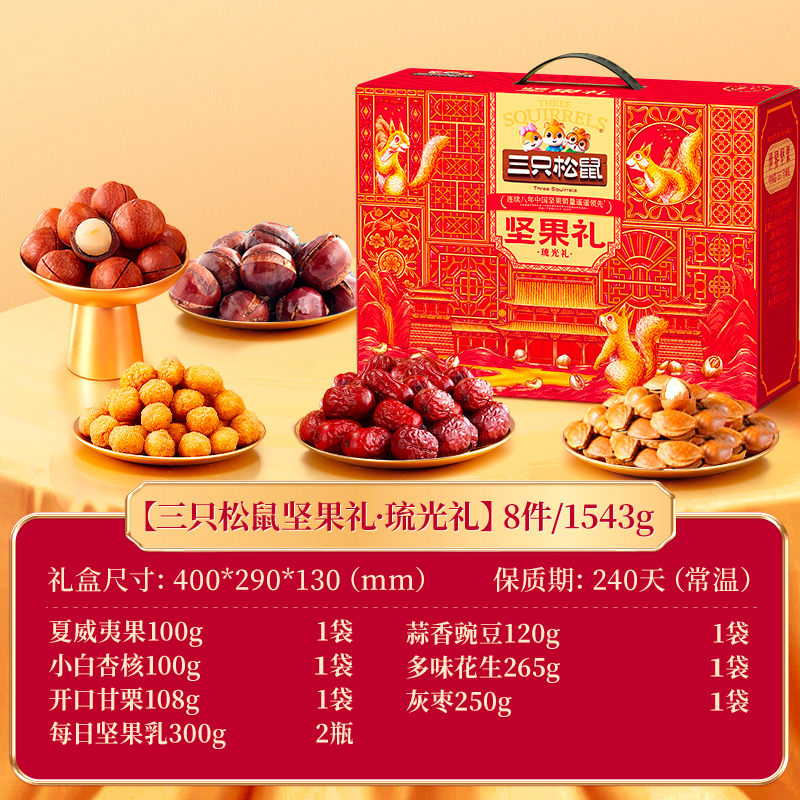 三只松鼠坚果礼-琉光礼