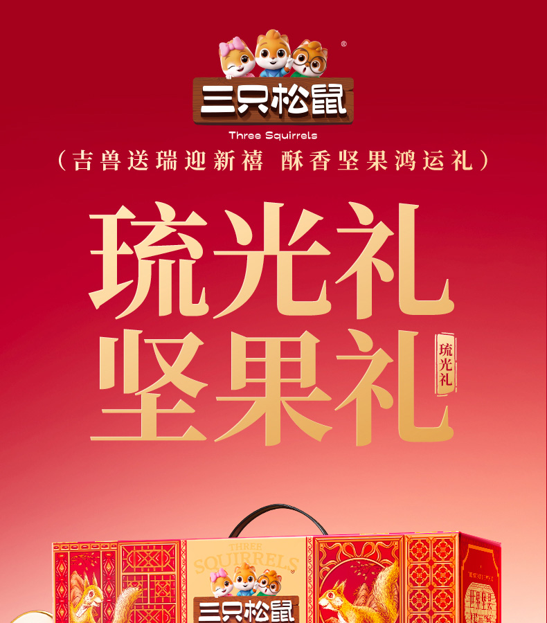 三只松鼠坚果礼-琉光礼