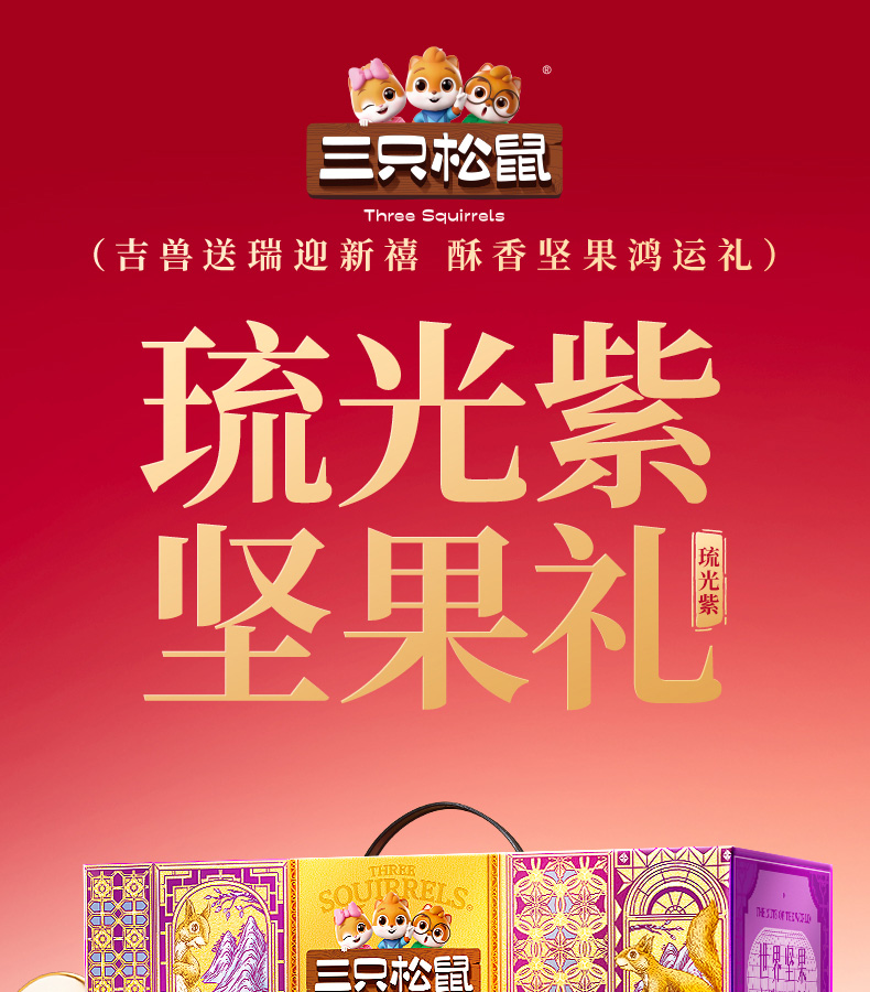 三只松鼠坚果礼-琉光紫