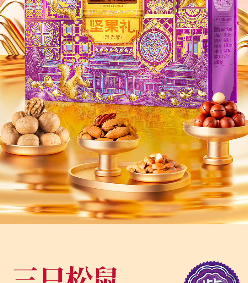三只松鼠坚果礼-琉光紫