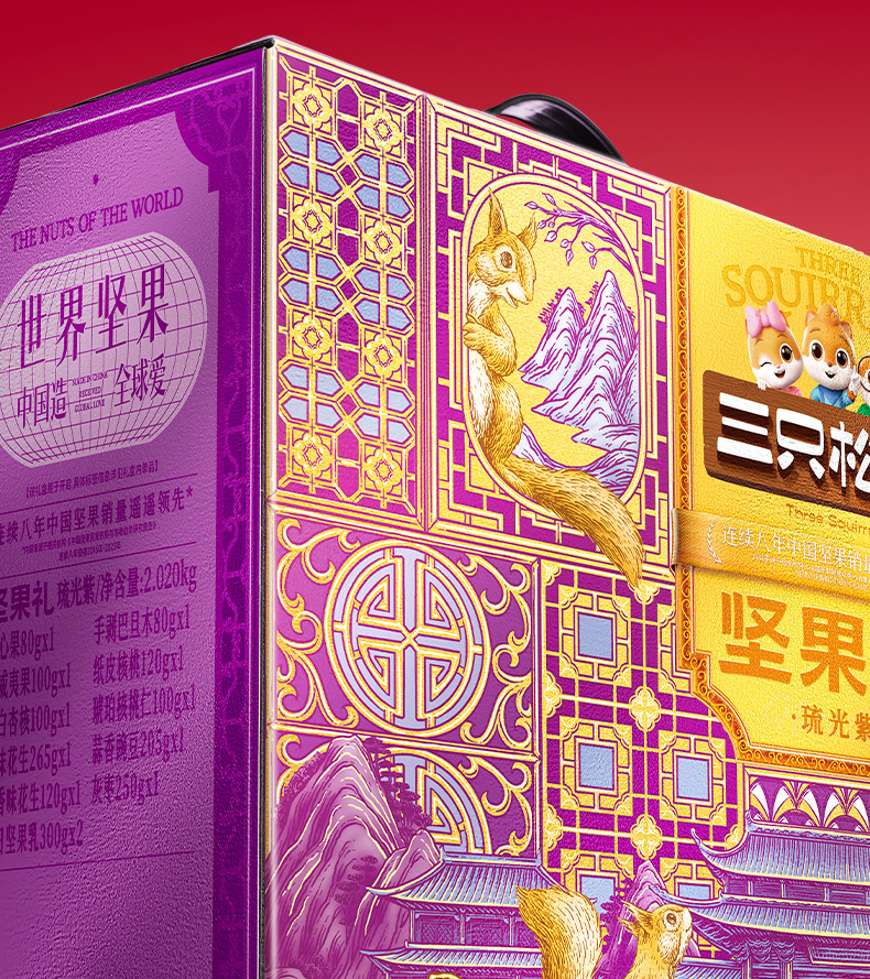 三只松鼠坚果礼-琉光紫