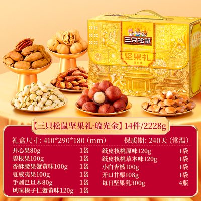 三只松鼠坚果礼-琉光金