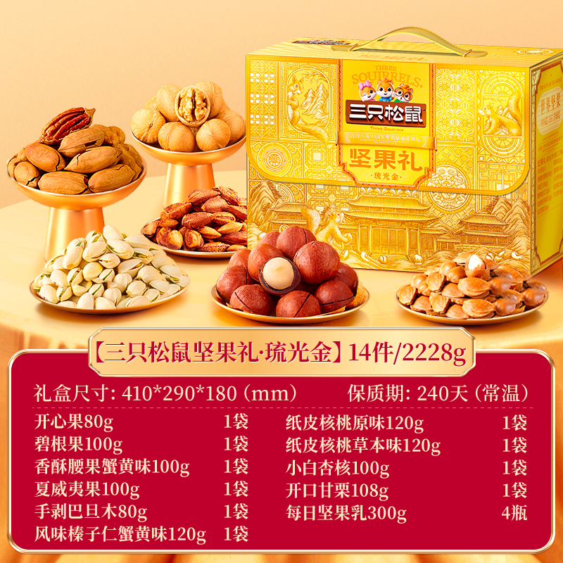 三只松鼠坚果礼-琉光金