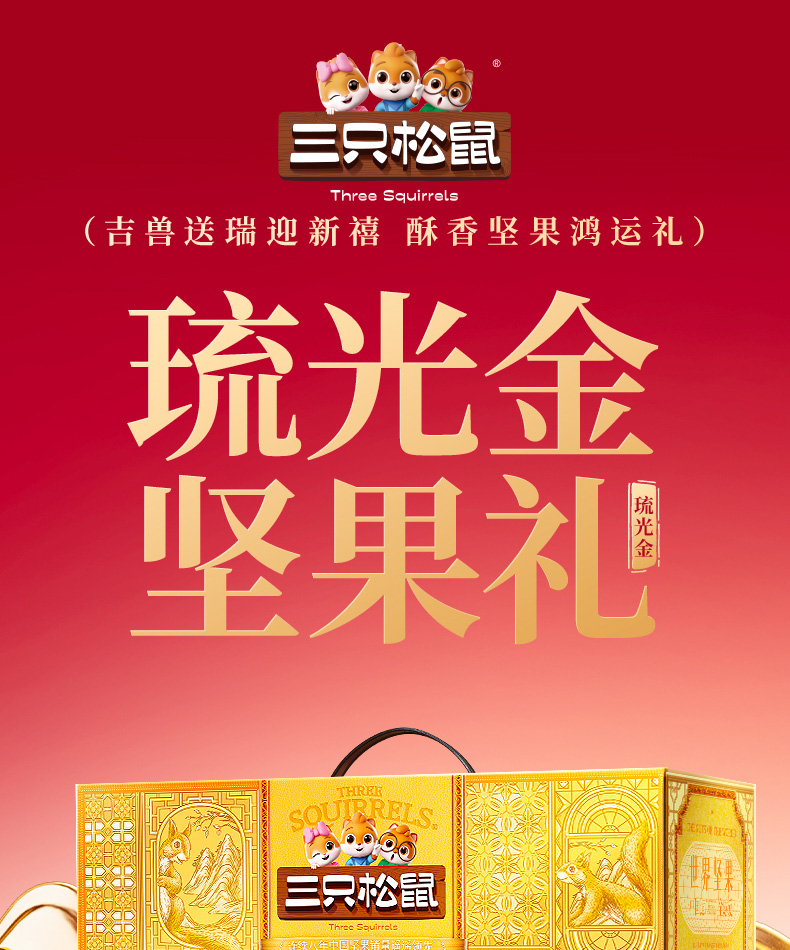 三只松鼠坚果礼-琉光金