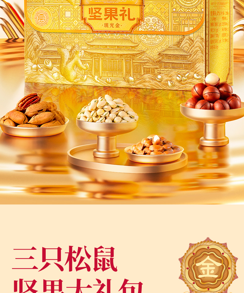 三只松鼠坚果礼-琉光金